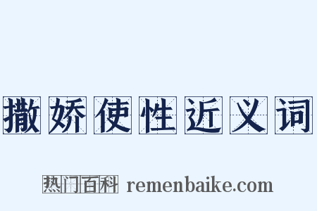 撒娇使性近义词是什么意思的图片